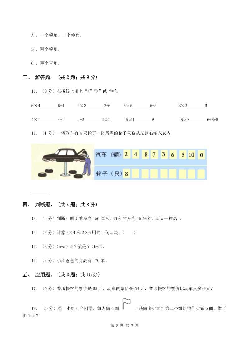 2020年小学数学新课标人教版二年级上学期期中试卷（I）卷.doc_第3页