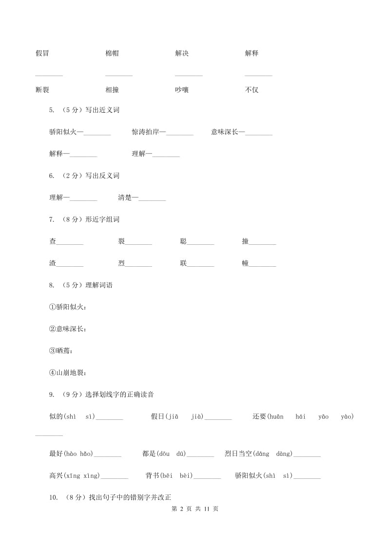 苏教版语文三年级上册第一单元第2课《学会查“无字词典”》同步练习C卷.doc_第2页