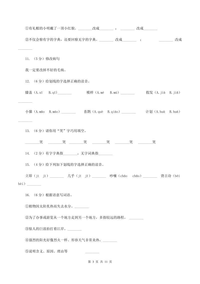 苏教版语文三年级上册第一单元第2课《学会查“无字词典”》同步练习C卷.doc_第3页