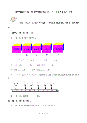 北師大版二年級(jí)下冊(cè) 數(shù)學(xué)第四單元 第一節(jié)《鉛筆有多長(zhǎng)》 D卷.doc