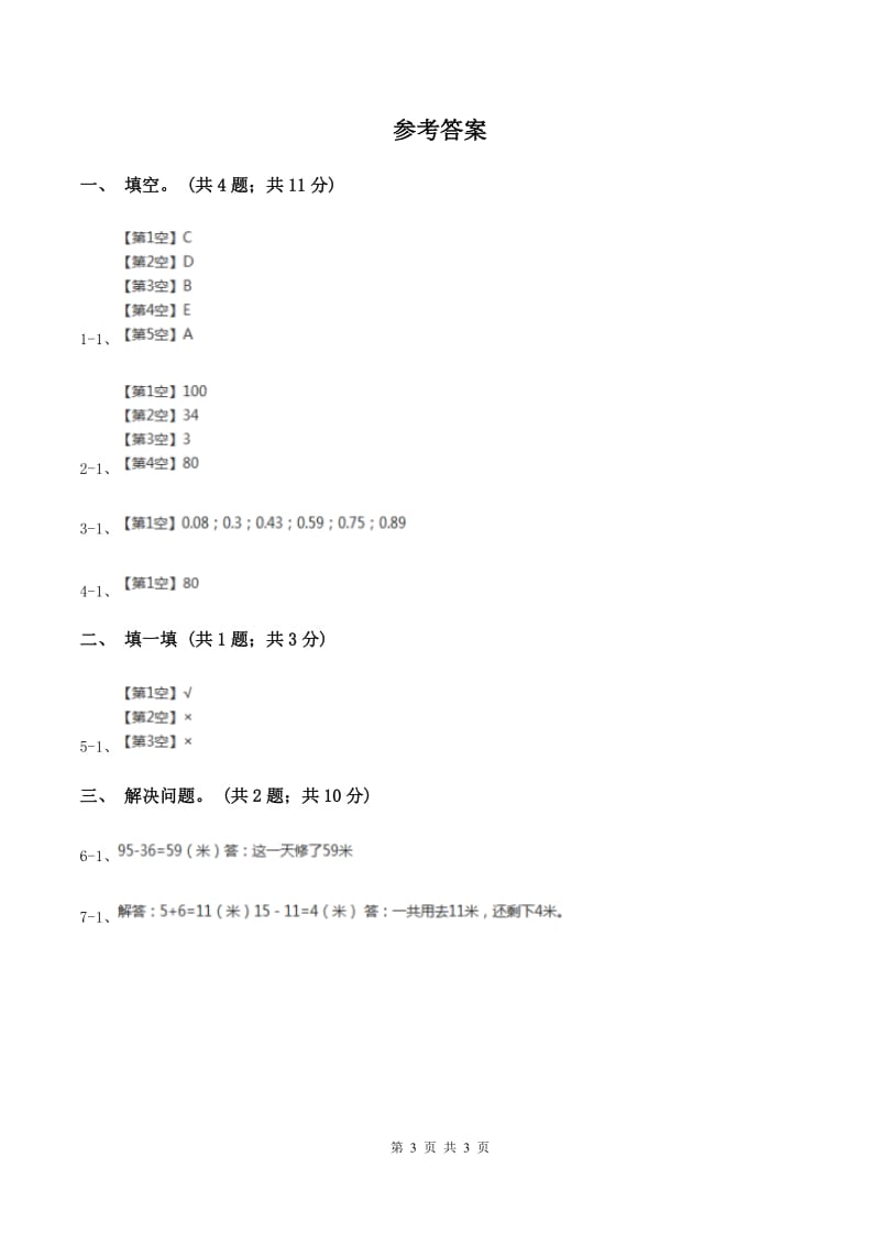 北师大版二年级下册 数学第四单元 第一节《铅笔有多长》 D卷.doc_第3页