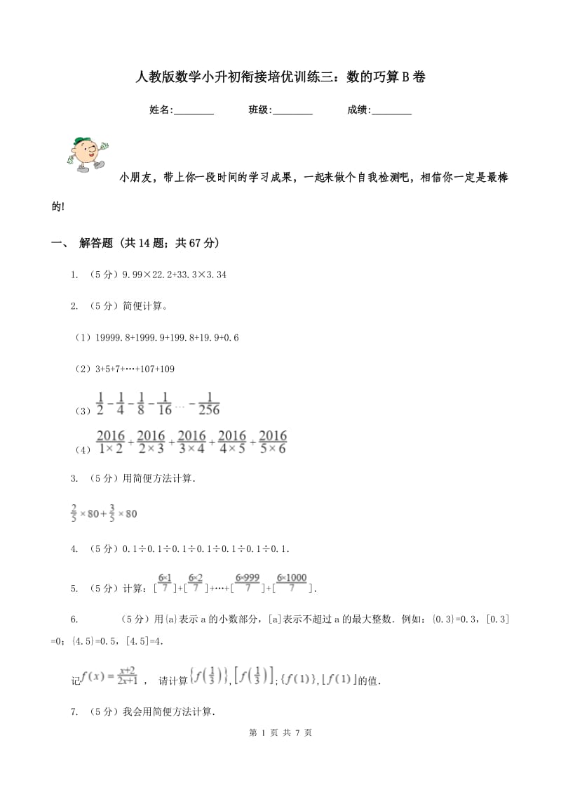 人教版数学小升初衔接培优训练三：数的巧算B卷.doc_第1页