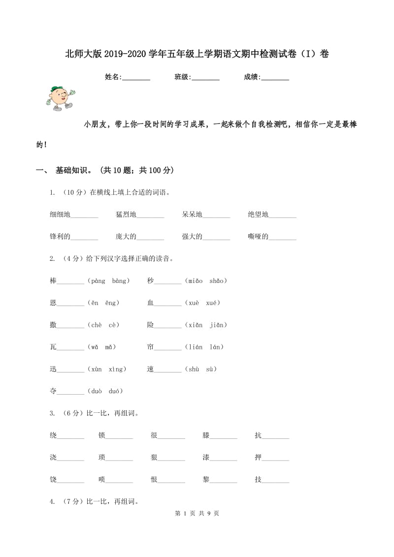 北师大版2019-2020学年五年级上学期语文期中检测试卷（I）卷.doc_第1页