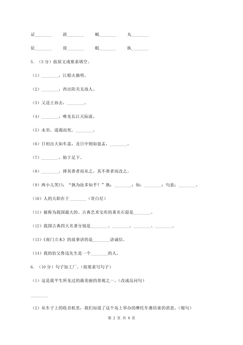 北师大版2019-2020学年五年级上学期语文期中检测试卷（I）卷.doc_第2页