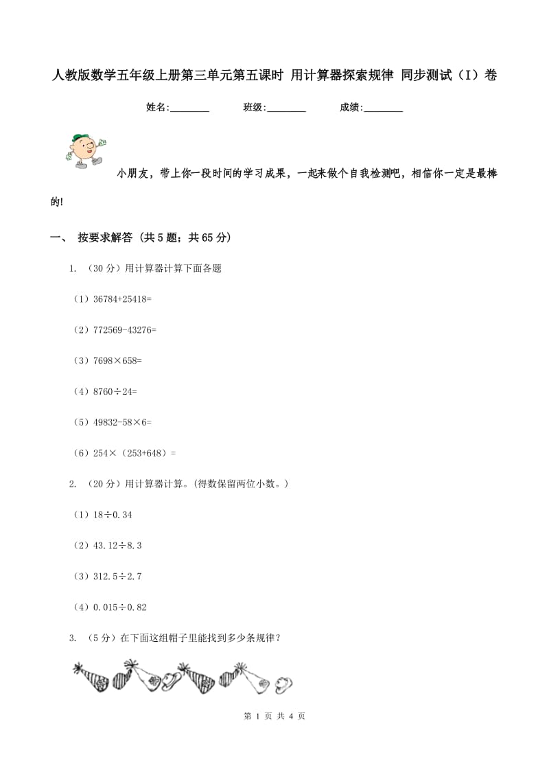 人教版数学五年级上册第三单元第五课时 用计算器探索规律 同步测试（I）卷.doc_第1页