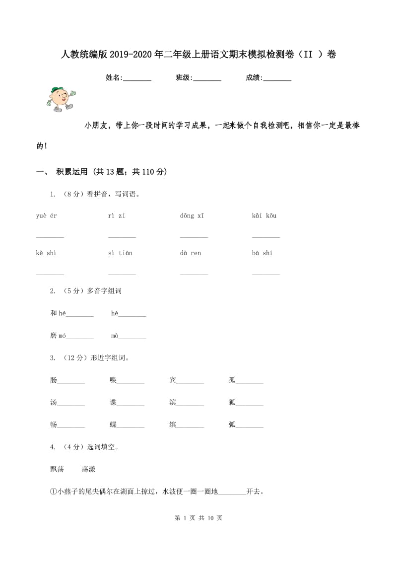 人教统编版2019-2020年二年级上册语文期末模拟检测卷（II ）卷.doc_第1页