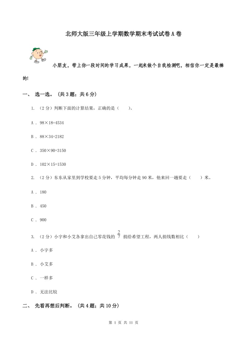 北师大版三年级上学期数学期末考试试卷A卷.doc_第1页