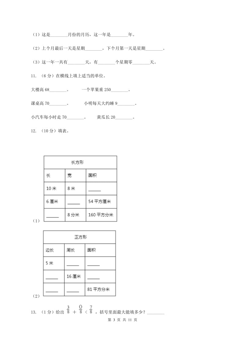 北师大版三年级上学期数学期末考试试卷A卷.doc_第3页