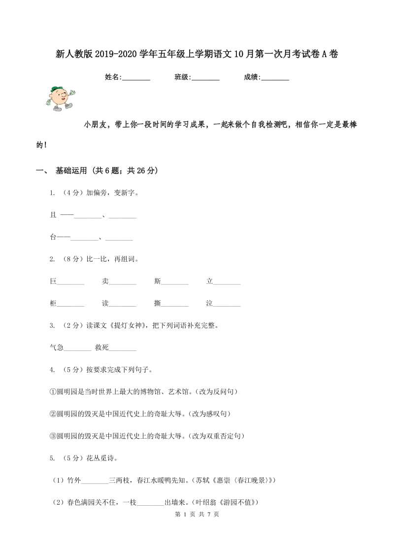 新人教版2019-2020学年五年级上学期语文10月第一次月考试卷A卷.doc_第1页