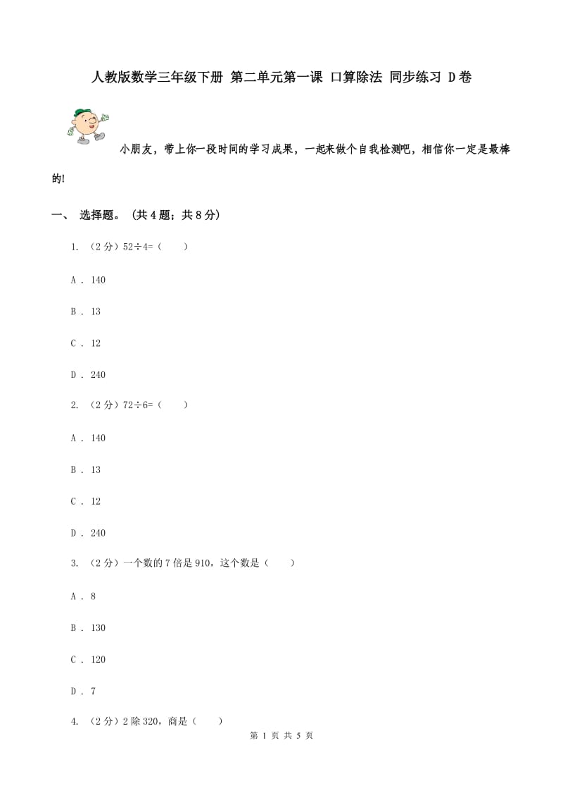 人教版数学三年级下册 第二单元第一课 口算除法 同步练习 D卷.doc_第1页