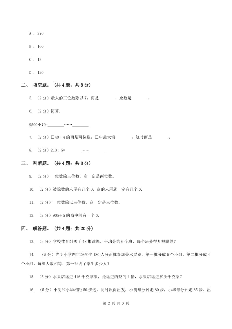 人教版数学三年级下册 第二单元第一课 口算除法 同步练习 D卷.doc_第2页