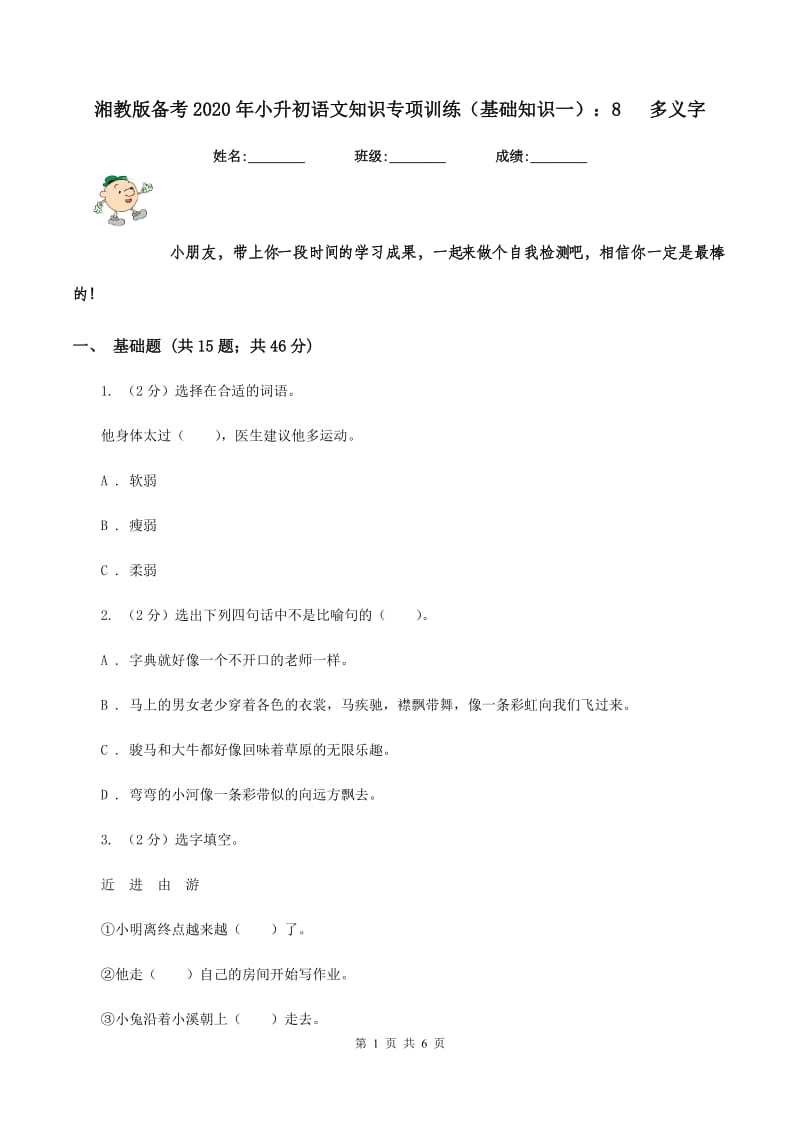 湘教版备考2020年小升初语文知识专项训练（基础知识一）：8 多义字.doc_第1页