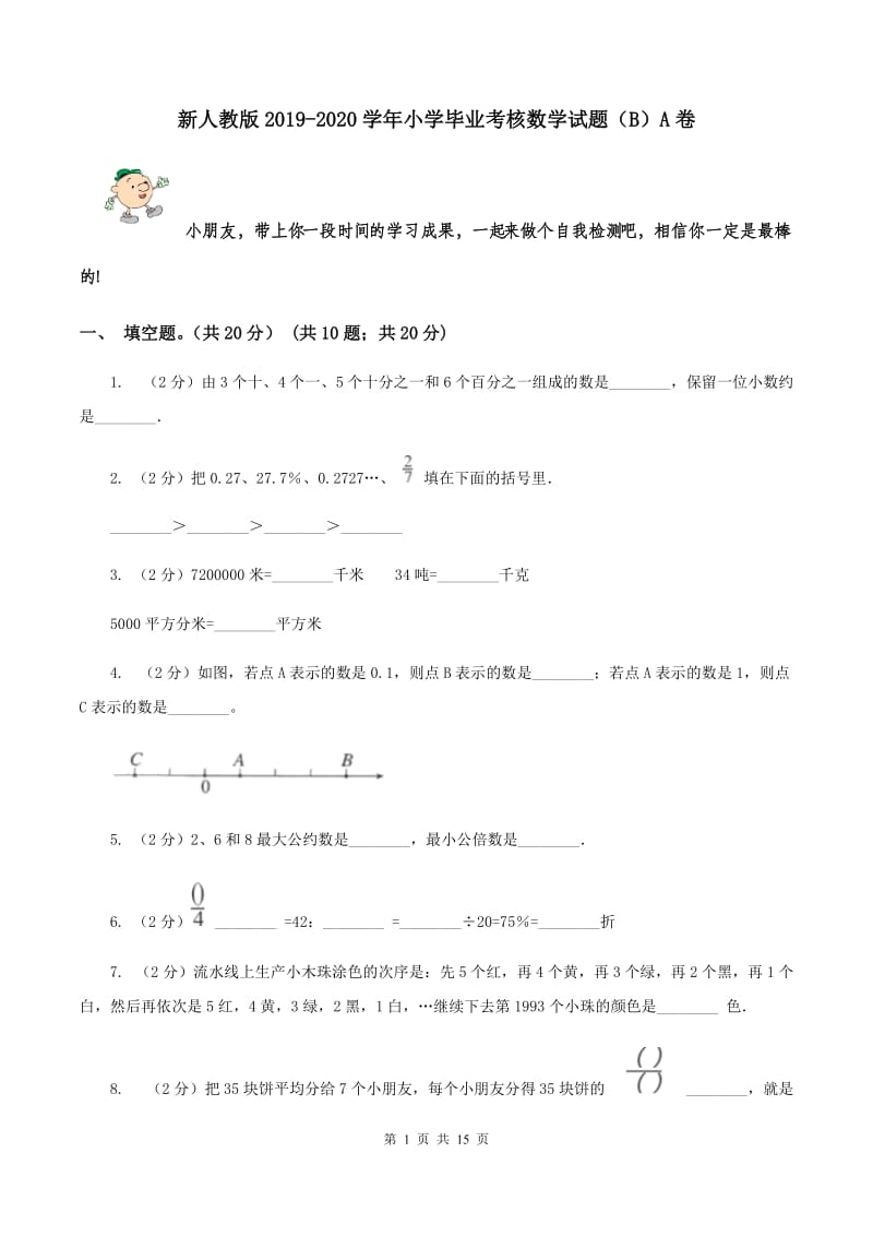 新人教版2019-2020学年小学毕业考核数学试题（B）A卷.doc_第1页