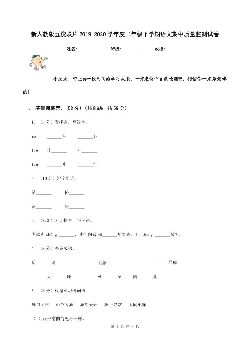 新人教版五校联片2019-2020学年度二年级下学期语文期中质量监测试卷.doc_第1页