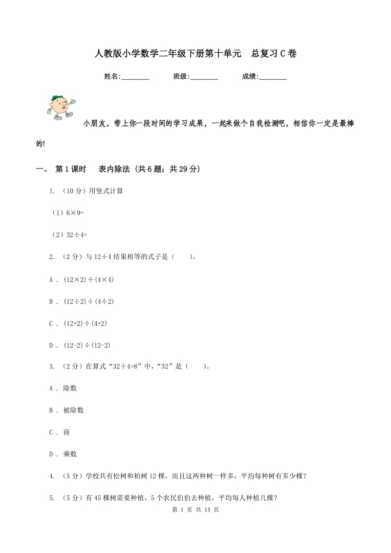 人教版小学数学二年级下册第十单元 总复习C卷.doc_第1页