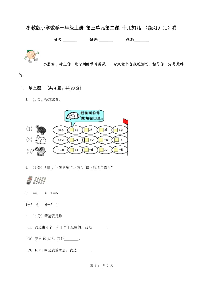 浙教版小学数学一年级上册 第三单元第二课 十几加几 （练习）（I）卷.doc_第1页