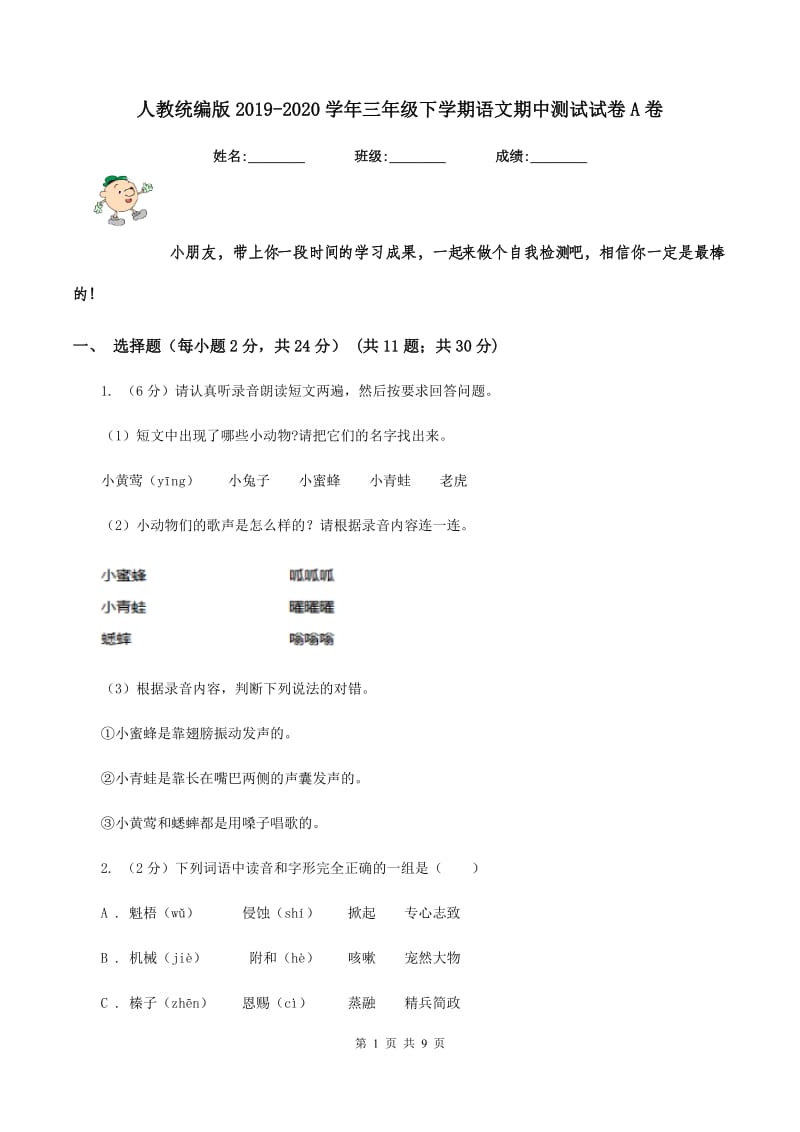 人教统编版2019-2020学年三年级下学期语文期中测试试卷A卷.doc_第1页