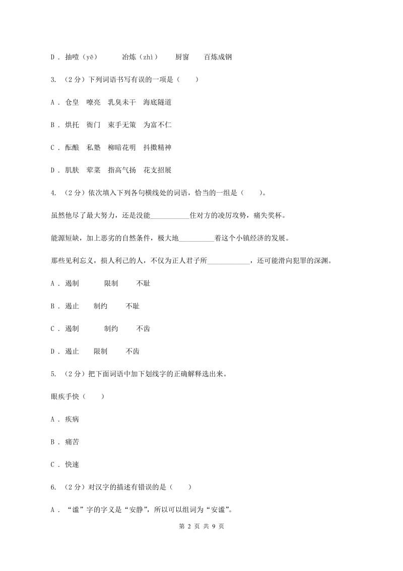 人教统编版2019-2020学年三年级下学期语文期中测试试卷A卷.doc_第2页