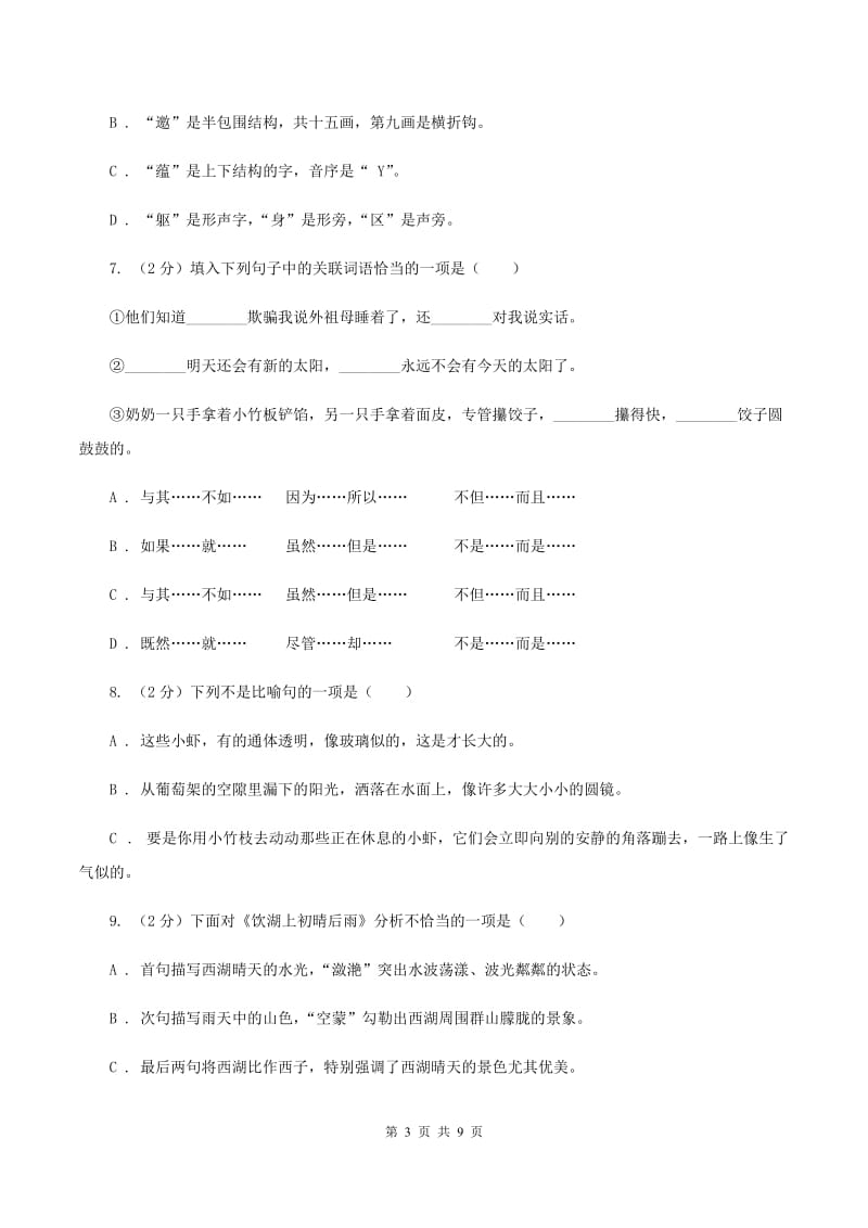 人教统编版2019-2020学年三年级下学期语文期中测试试卷A卷.doc_第3页