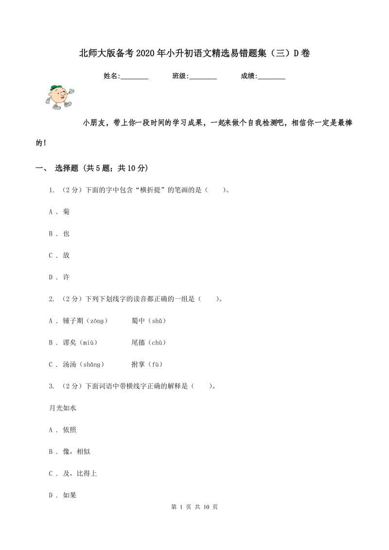 北师大版备考2020年小升初语文精选易错题集（三）D卷.doc_第1页