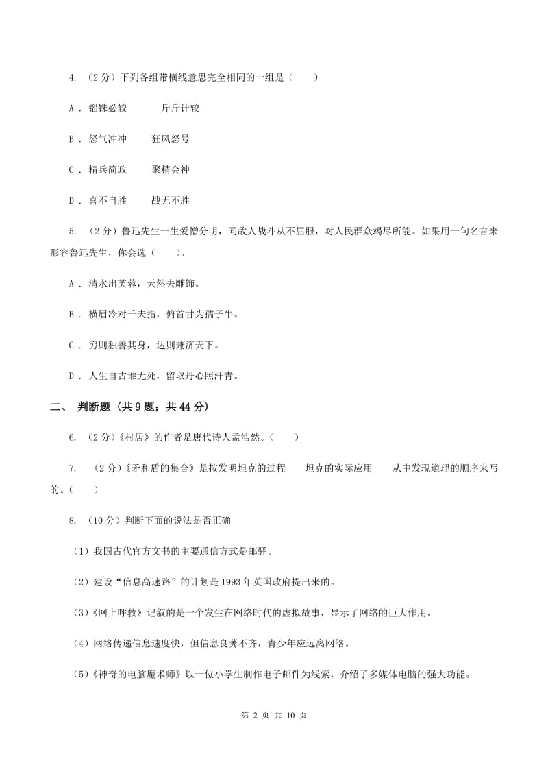 北师大版备考2020年小升初语文精选易错题集（三）D卷.doc_第2页