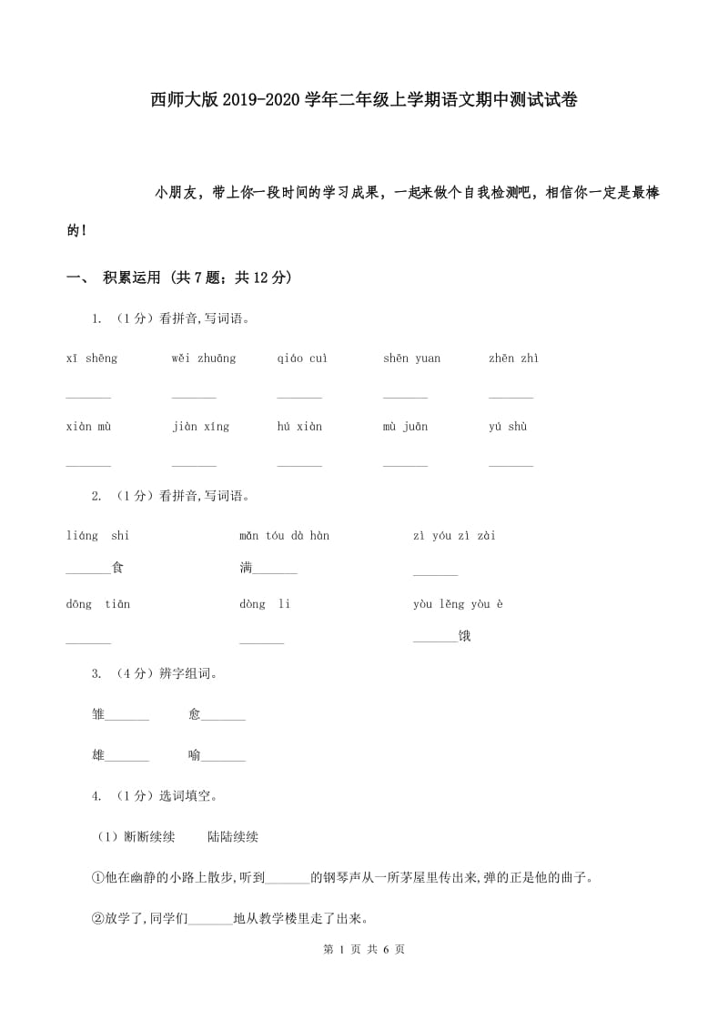 西师大版2019-2020学年二年级上学期语文期中测试试卷.doc_第1页