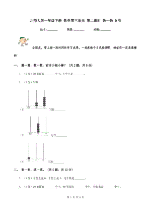 北師大版一年級下冊 數(shù)學(xué)第三單元 第二課時 數(shù)一數(shù) D卷.doc