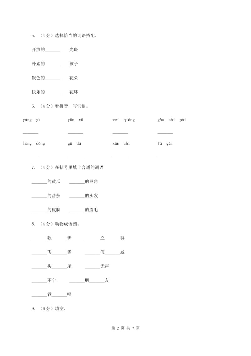 人教版（新课程标准）备考2020年小升初语文知识专项训练（基础知识一）：14 词语搭配D卷.doc_第2页