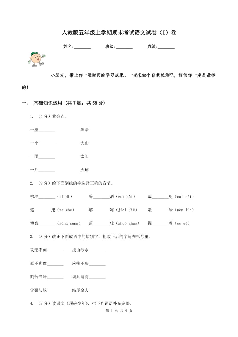 人教版五年级上学期期末考试语文试卷（I）卷.doc_第1页