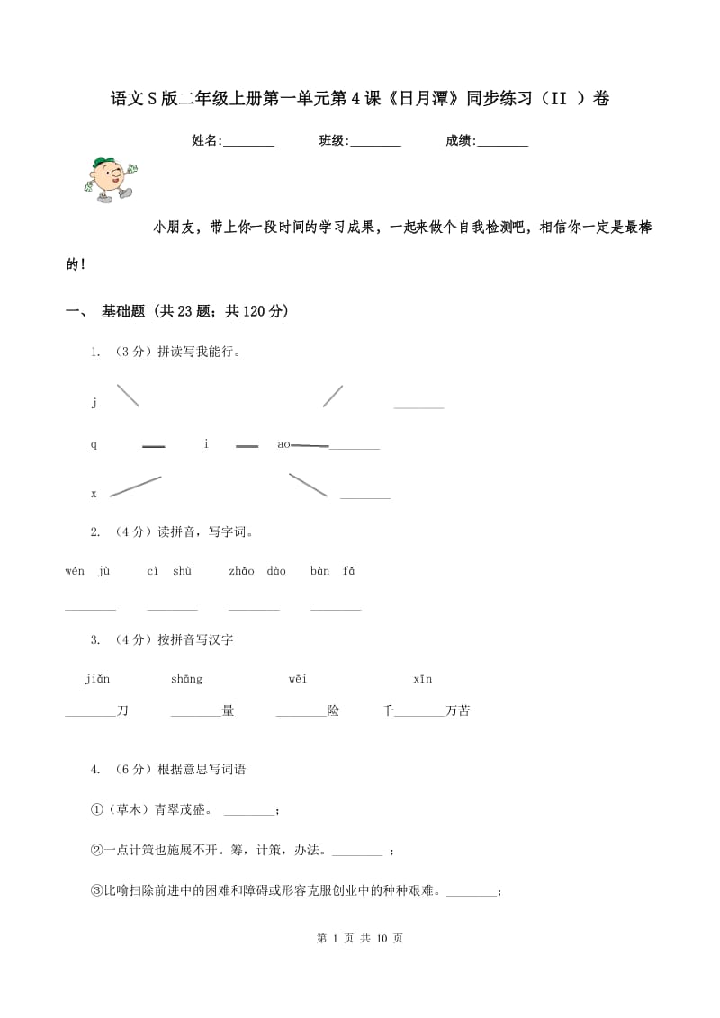 语文S版二年级上册第一单元第4课《日月潭》同步练习（II ）卷.doc_第1页