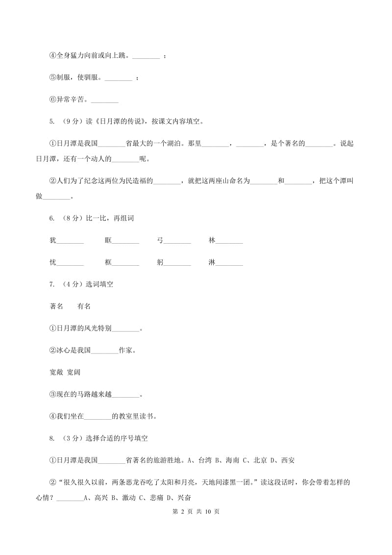 语文S版二年级上册第一单元第4课《日月潭》同步练习（II ）卷.doc_第2页