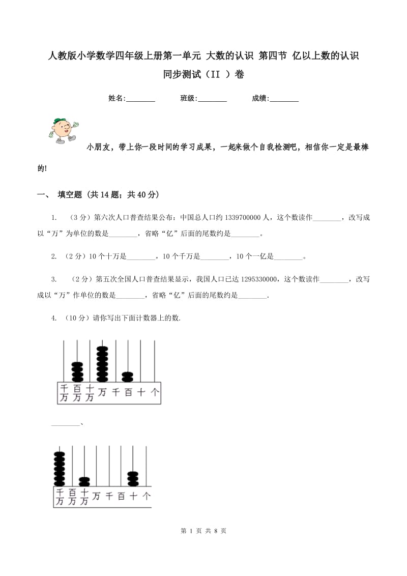 人教版小学数学四年级上册第一单元 大数的认识 第四节 亿以上数的认识 同步测试（II ）卷.doc_第1页