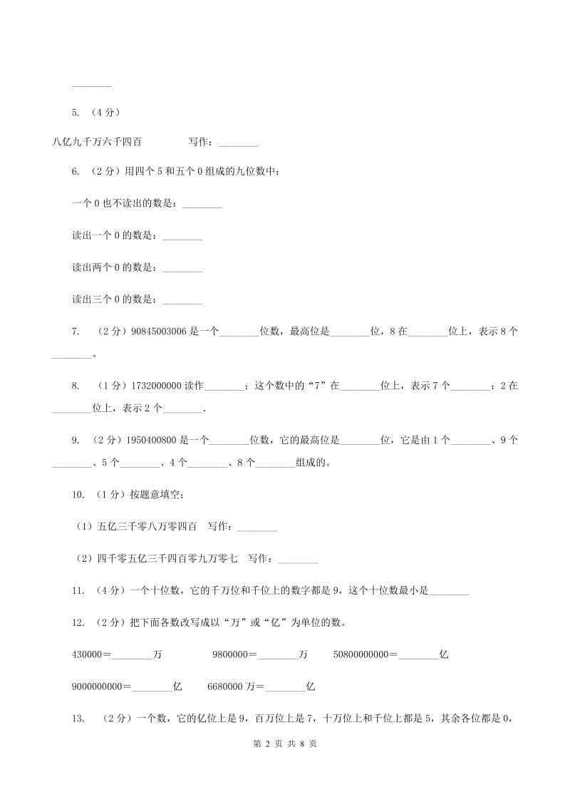 人教版小学数学四年级上册第一单元 大数的认识 第四节 亿以上数的认识 同步测试（II ）卷.doc_第2页