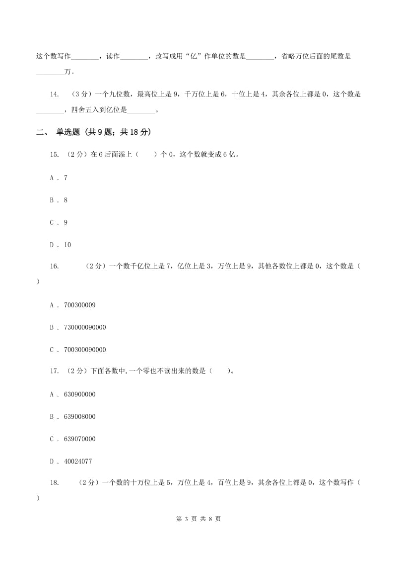 人教版小学数学四年级上册第一单元 大数的认识 第四节 亿以上数的认识 同步测试（II ）卷.doc_第3页