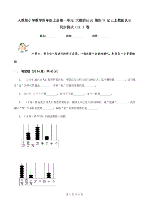 人教版小學(xué)數(shù)學(xué)四年級上冊第一單元 大數(shù)的認(rèn)識 第四節(jié) 億以上數(shù)的認(rèn)識 同步測試（II ）卷.doc