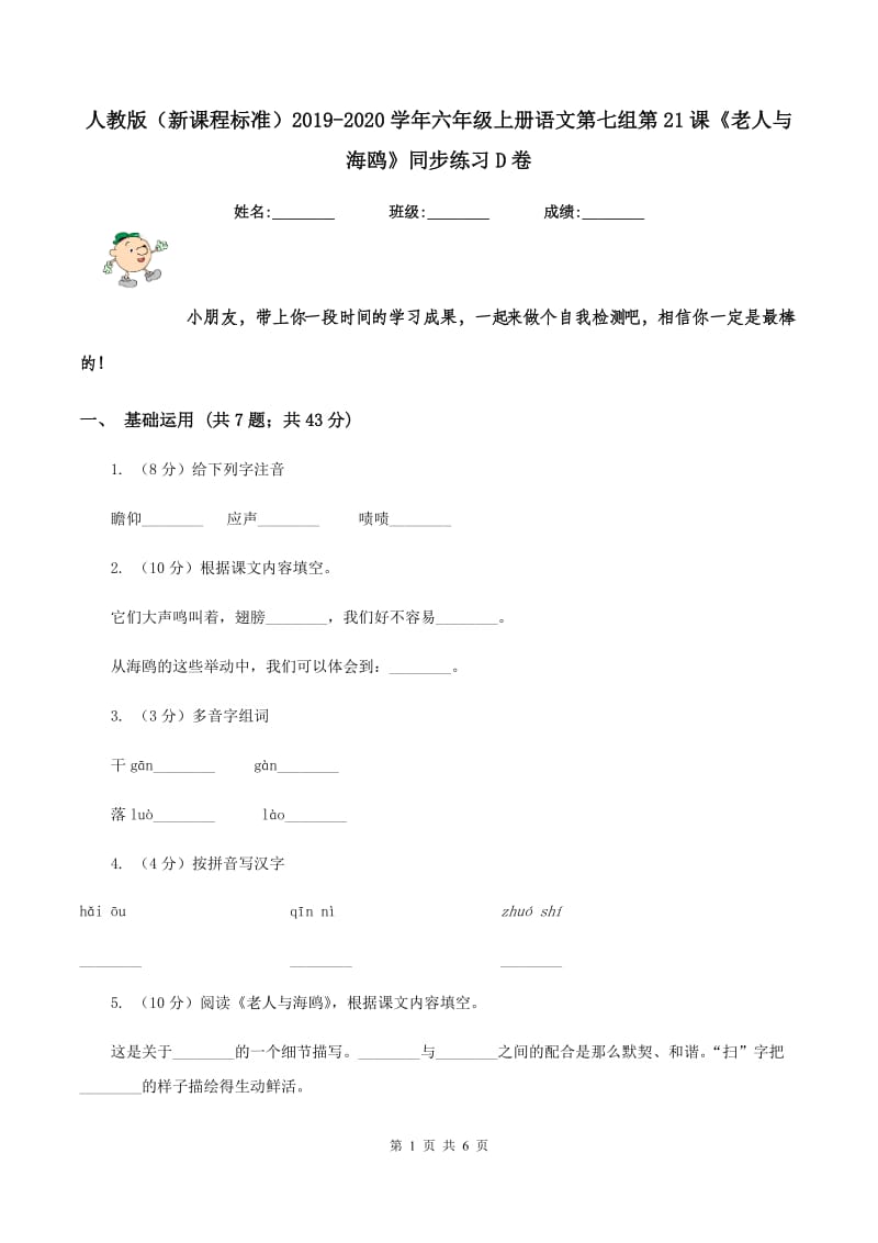 人教版（新课程标准）2019-2020学年六年级上册语文第七组第21课《老人与海鸥》同步练习D卷.doc_第1页