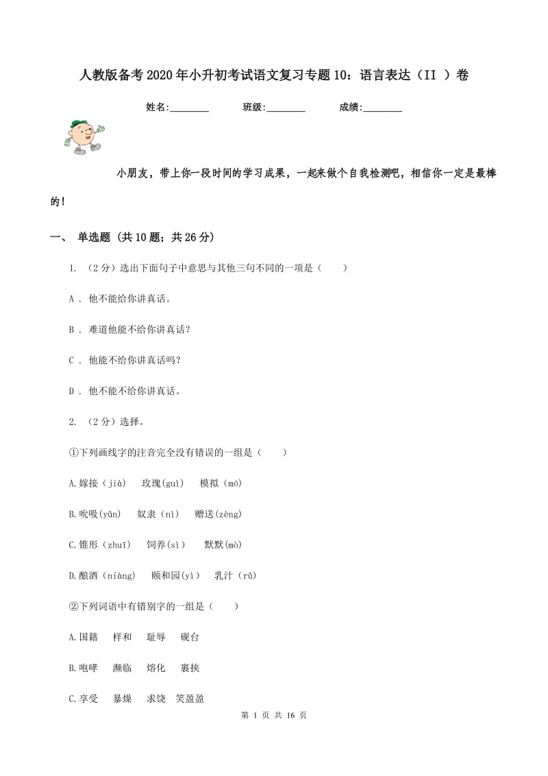 人教版备考2020年小升初考试语文复习专题10：语言表达（II ）卷.doc_第1页