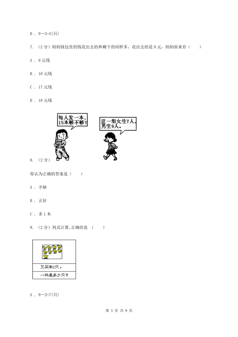 人教版数学一年级上册第8章第1节9加几同步练习D卷.doc_第3页