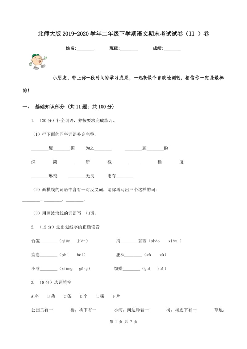 北师大版2019-2020学年二年级下学期语文期末考试试卷（II ）卷.doc_第1页