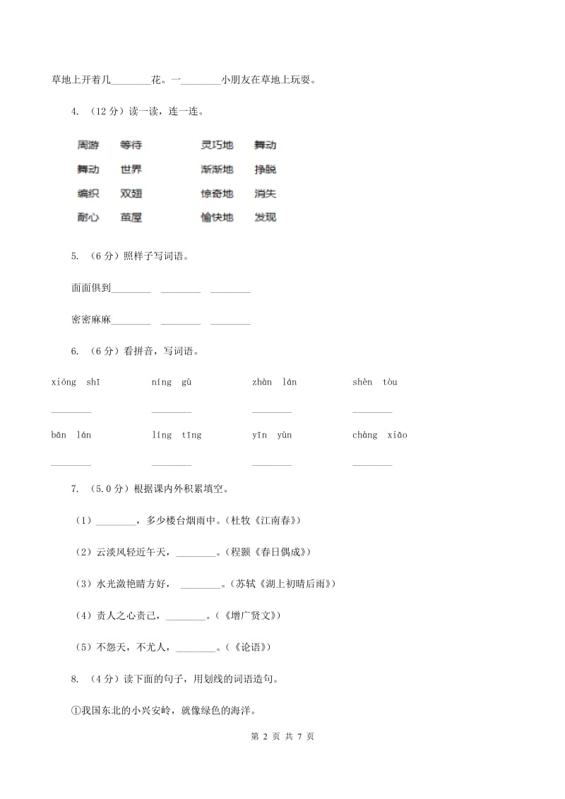 北师大版2019-2020学年二年级下学期语文期末考试试卷（II ）卷.doc_第2页