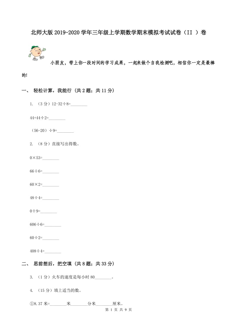 北师大版2019-2020学年三年级上学期数学期末模拟考试试卷（II ）卷.doc_第1页