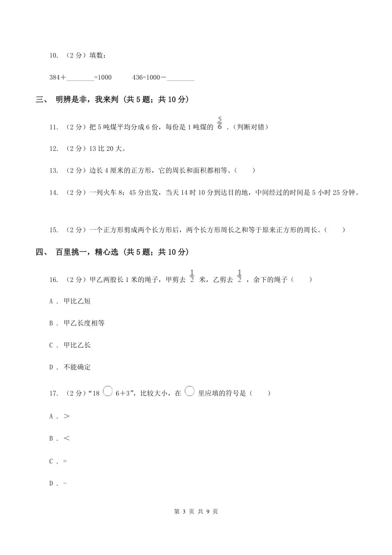 北师大版2019-2020学年三年级上学期数学期末模拟考试试卷（II ）卷.doc_第3页