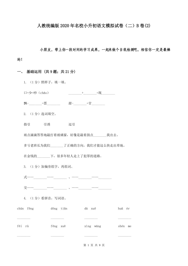 人教统编版2020年名校小升初语文模拟试卷（二）B卷(2).doc_第1页