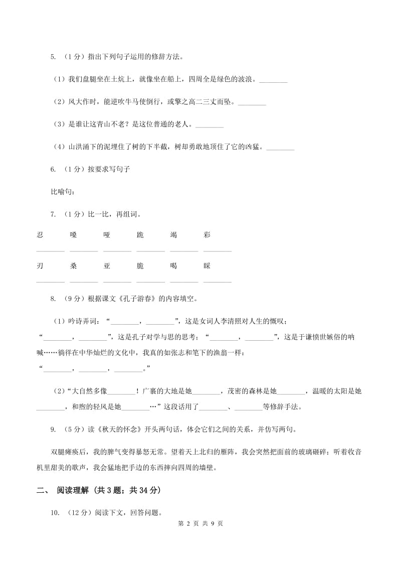 人教统编版2020年名校小升初语文模拟试卷（二）B卷(2).doc_第2页