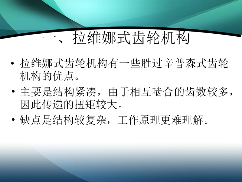 拉维娜式自动变速器.ppt_第1页