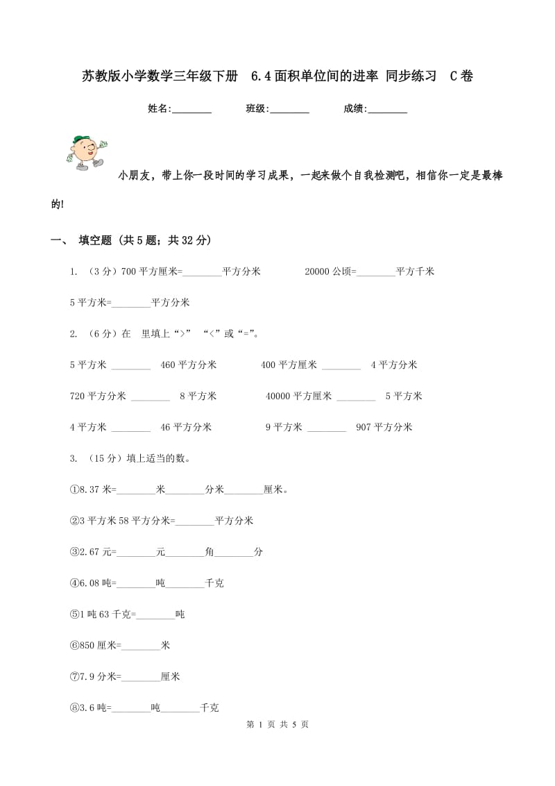 苏教版小学数学三年级下册 6.4面积单位间的进率 同步练习 C卷.doc_第1页