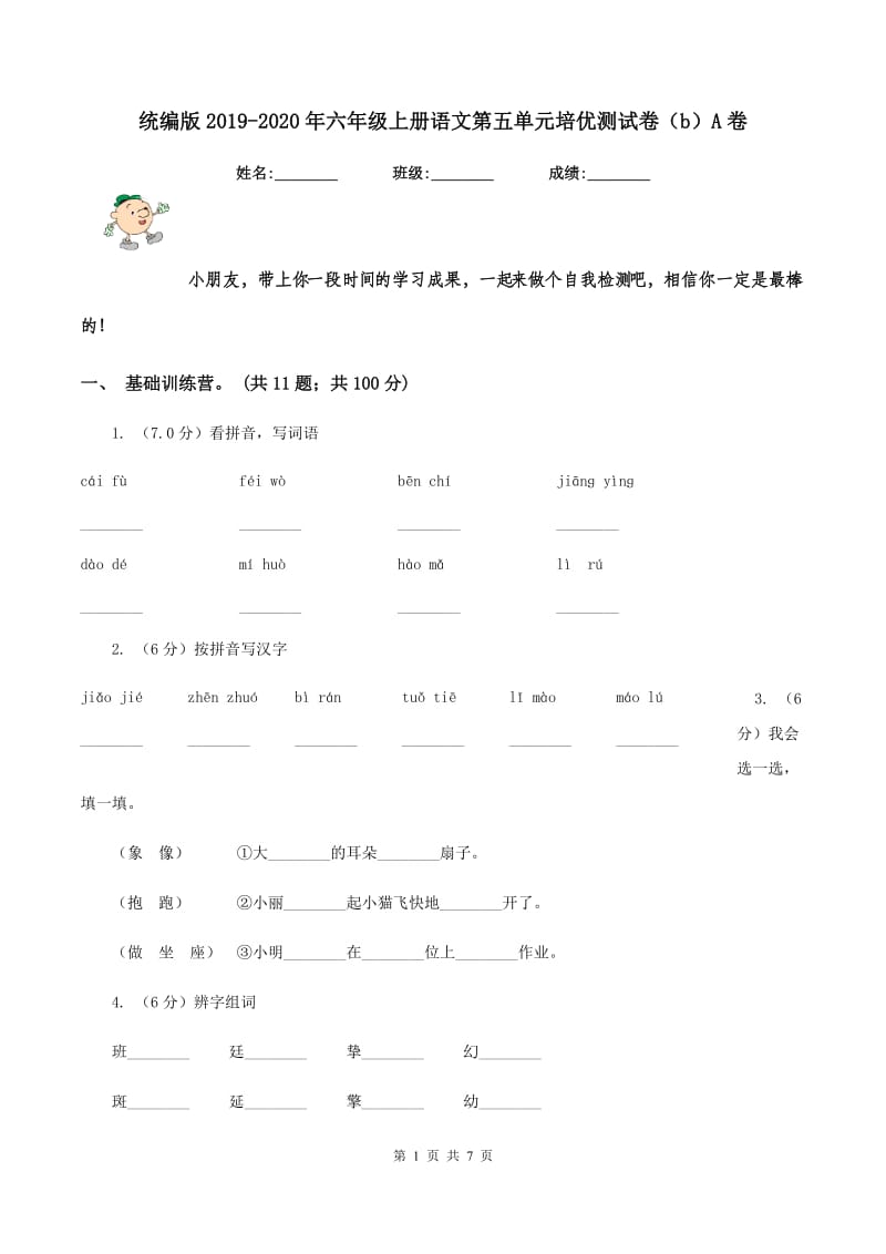 统编版2019-2020年六年级上册语文第五单元培优测试卷（b）A卷.doc_第1页