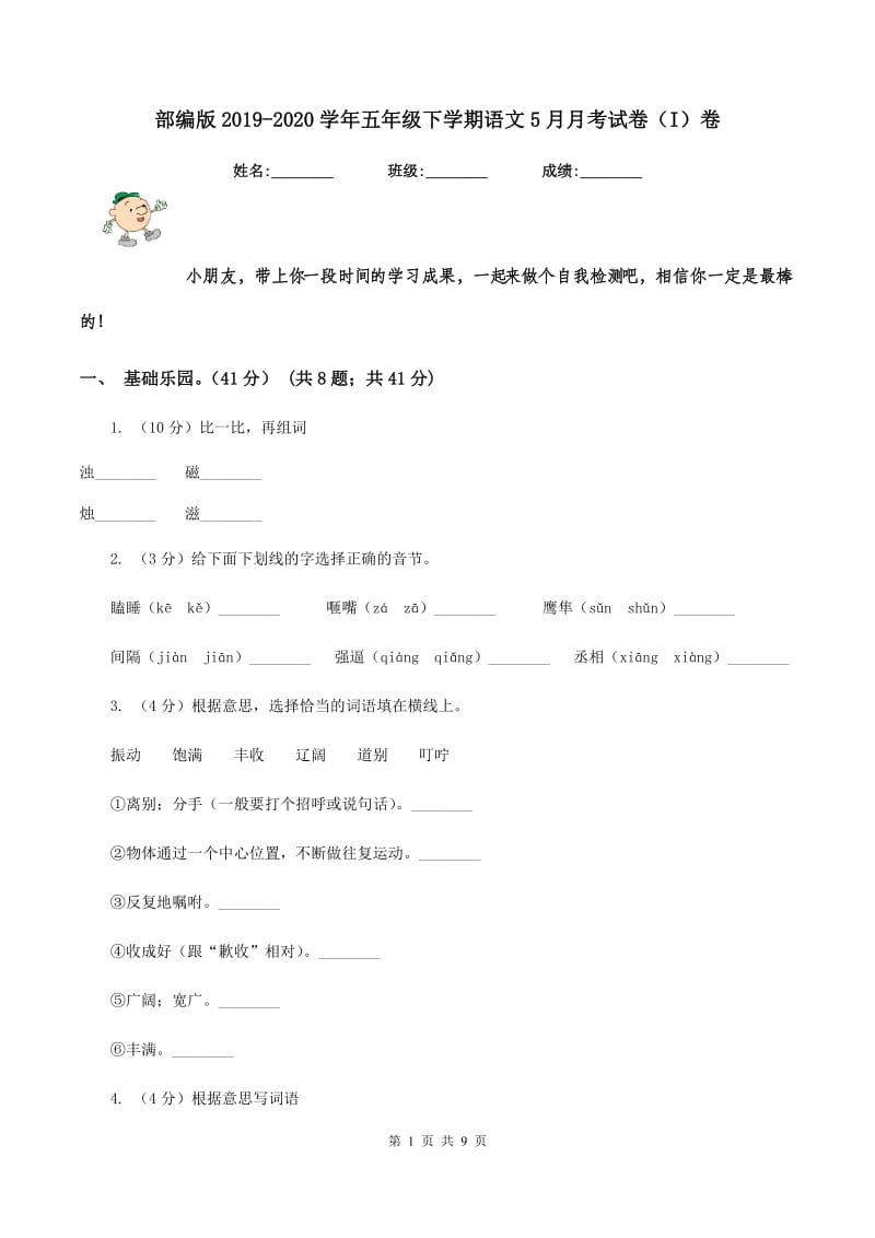 部编版2019-2020学年五年级下学期语文5月月考试卷（I）卷.doc_第1页