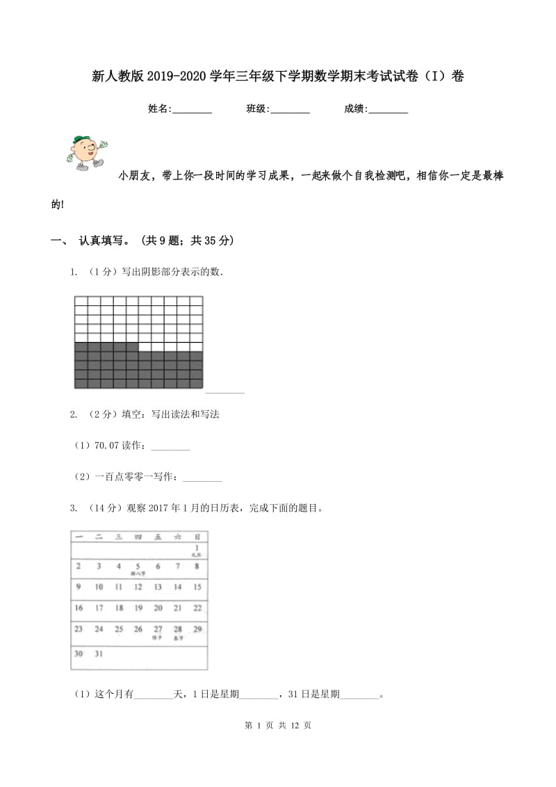 新人教版2019-2020学年三年级下学期数学期末考试试卷（I）卷.doc_第1页