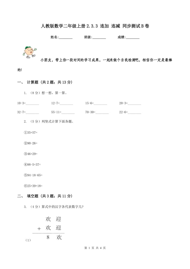 人教版数学二年级上册2.3.3 连加 连减 同步测试B卷.doc_第1页